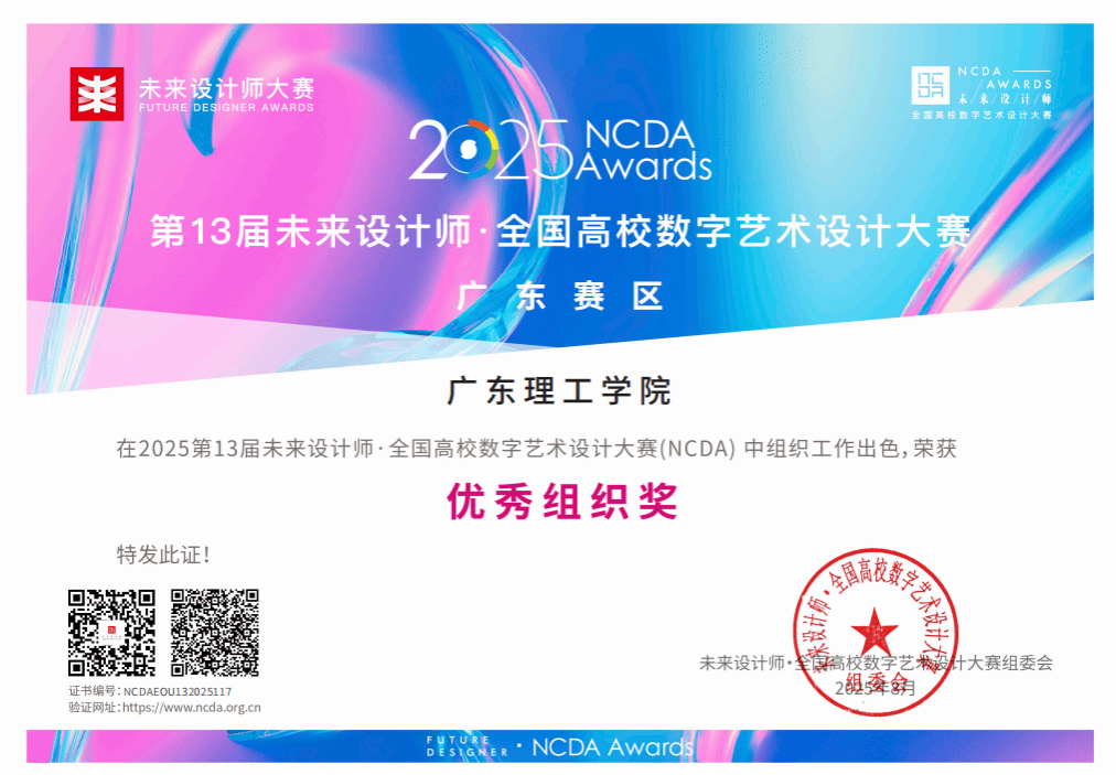 喜报！公司在2025年第13届未来设计师·全国高校数字艺术设计大赛中喜获佳绩